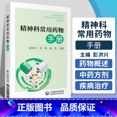 [正版]精神科常用药物手册 彭洪兴 刘陈 赵亮 主编 神经病和精神病学 精神科 医学用书 书籍 9787521415