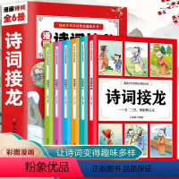 [6册]诗词接龙 [正版]诗词接龙全套6册漫画少儿诗词小学生一二三四五年级课外书阅读123456年级儿童读书唐诗宋词经典