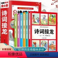 [6册]诗词接龙 [正版]诗词接龙全套6册漫画少儿诗词小学生一二三四五年级课外书阅读123456年级儿童读书唐诗宋词经典