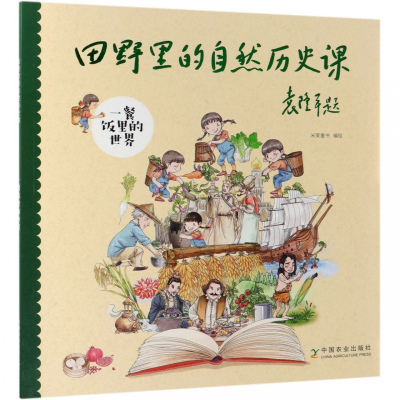 一餐饭里的世界/田野里的自然历史课