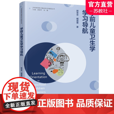 学前教育专业大学教材 学前儿童卫生学学习导航 学前教育教卫融合新文科建设丛书 儿童少年卫生高等学校教材 江苏凤凰教育出版