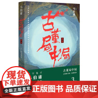 古董局中局3