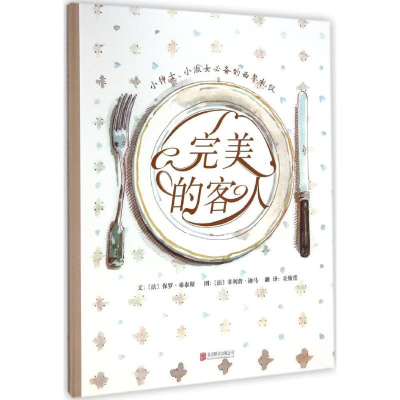 [M]完美的客人-9787550237445