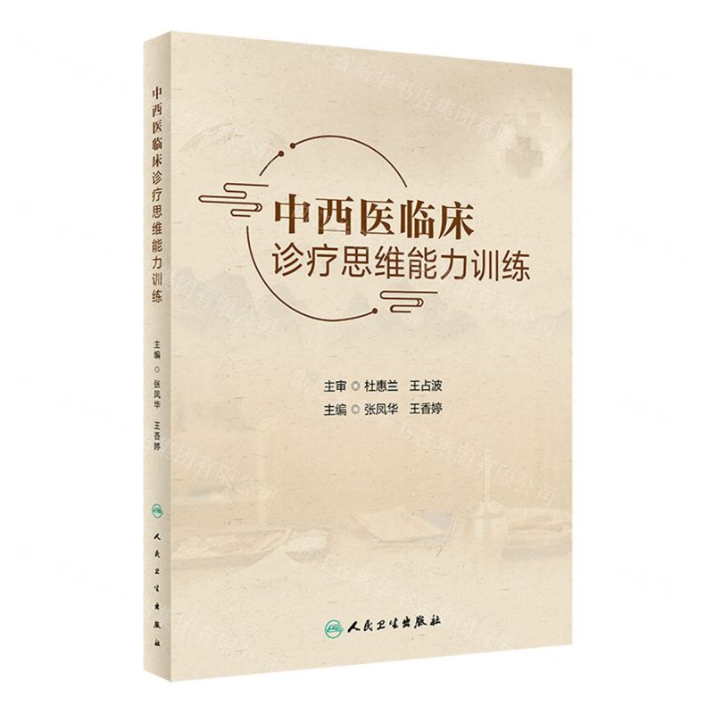 [N]中西医临床诊疗思维能力训练-9787117348102