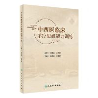 [N]中西医临床诊疗思维能力训练-9787117348102