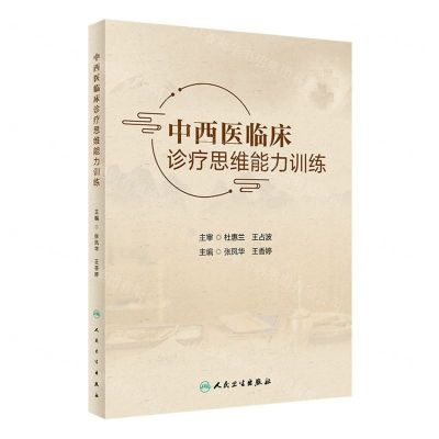 [N]中西医临床诊疗思维能力训练-9787117348102