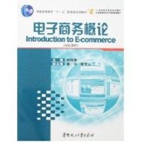 [M]电子商务概论(双语教材、十一五)-9787562325451