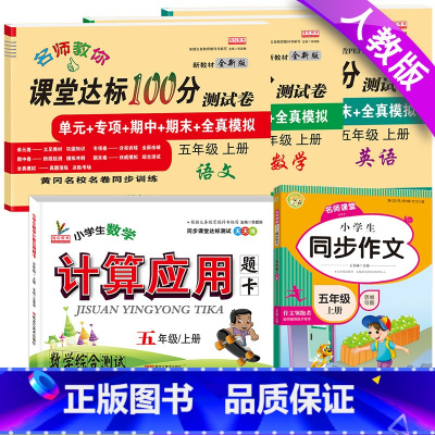 上册:人教版[语数英试卷+同步作文+应用题]共5本 小学五年级 [正版]五年级上册试卷测试卷全套语文数学英语人教版北师大