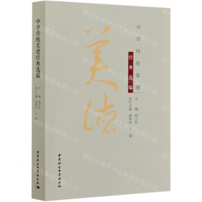 [N]中华传统美德经典选编-9787520366236