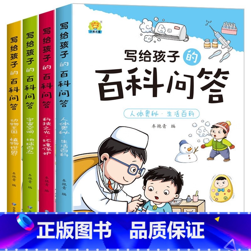 写给孩子的百科问答全4册 [正版]全4册写给孩子的百科问答彩图注音版生活环境保护宇宙空间动物王国植物世界一二三3年级课外