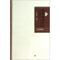 正版新书]华中学术文存:华中师范大学学报黄永林 编9787562262