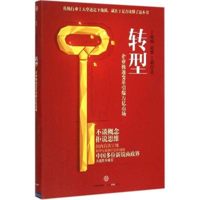 正版新书]转型王晓明9787508651743