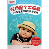 醉染图书吃饭是个大问题:0-3岁宝宝营养与饮食宝典9787547818602