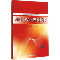[M]Java Web开发技术-9787302399582