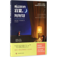 [M]我这样的寂寞,刚刚好-9787555107170