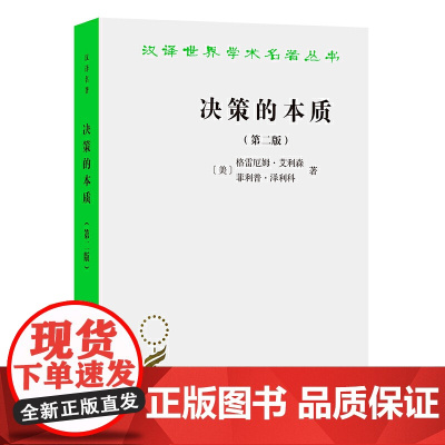 [闪电.]决策的本质——还原古巴导弹危机的真相(第二版)[美]格雷厄姆·艾利森,菲利普·泽利科 著/汉译世界学术名著