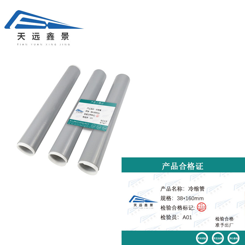 天远鑫景 冷缩管 38*160mm 根