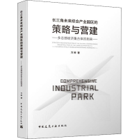 [M]长三角未来综合产业园区的策略与营建 多总部经济集合体的到来-9787112241606