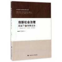 正版新书]创新社会治理视域下的刑事法治--群体性暴力事件与仇恨