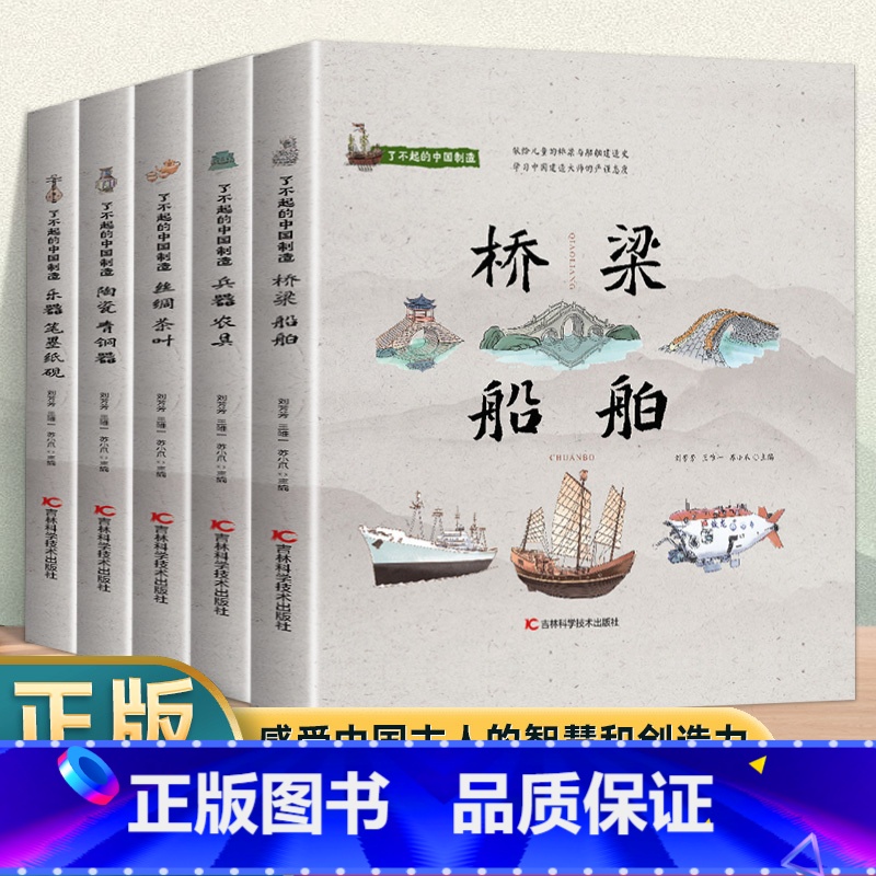 [全5册]了不起的中国制造 [正版] 全5册了不起的中国制造 陶瓷青铜器兵器农具乐器笔墨纸砚桥梁船舶丝绸茶叶中国制造