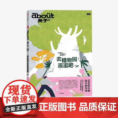 about关于 去植物园逛逛吧 小红书著 国内4大植物园深度游指南 把自己埋进植物根系里 在春天自由生长 mook 杂志