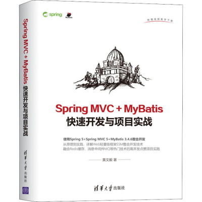 [M]Spring MVC+MyBatis快速开发与项目实战-9787302516361
