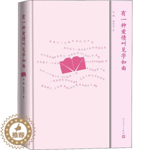 [醉染正版]有一种爱情叫见字如面(精装)白鸥,徐荣兆9787020159048人民文学青春/都市/言情小说