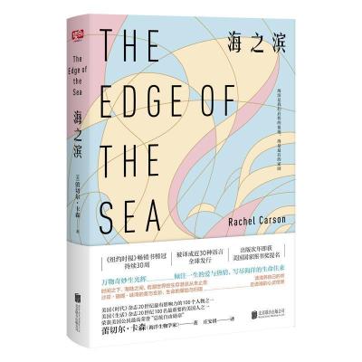 正版新书]海之滨蕾切尔·卡森 庄安祺9787559608772