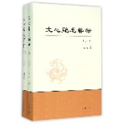 文心雕龙解析(上下)周勋初9787550622111