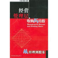 正版新书]经营管理层收购与持股(从经理到股东)王培荣 梁扬子978
