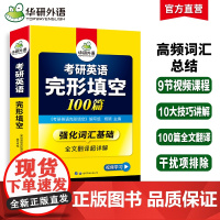 正版 2026考研英语一完形填空100篇 可搭华研外语考研英语真题阅读理解词汇语法与长难句翻译写作历年真题