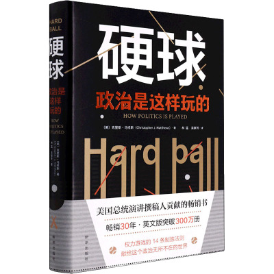 硬球:政治是这样玩的(精装)