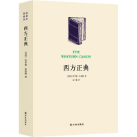 [M]西方正典 伟大作家和不朽作品 (美)哈罗德·布鲁姆 著 江宁康 译 -9787544755450
