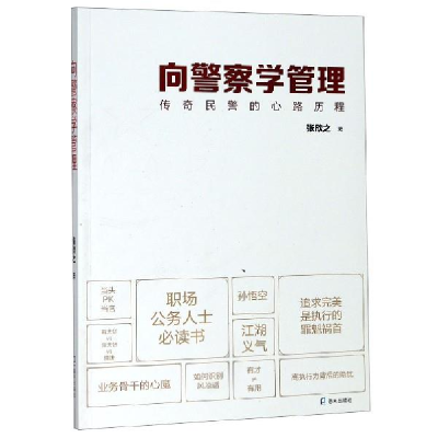 正版新书]向警察学管理:传奇民警的心路历程张欣之978755072679