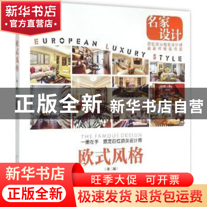 正版 欧式风格 《名家设计样板房》编写会员会编 中国林业出版社