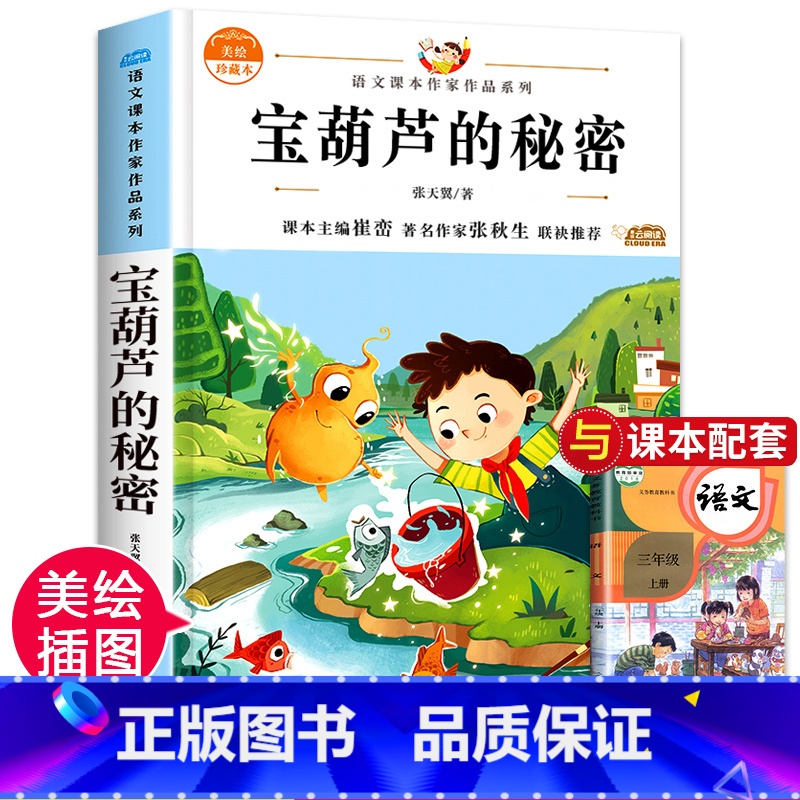 宝葫芦的秘密 [正版]青铜葵花曹文轩完整版全套5册 宝葫芦的秘密四年级下册阅读课外书必 小英雄雨来巨人的花园海的女儿三四