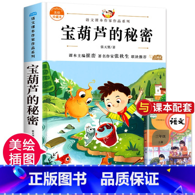 宝葫芦的秘密 [正版]青铜葵花曹文轩完整版全套5册 宝葫芦的秘密四年级下册阅读课外书必 小英雄雨来巨人的花园海的女儿三四