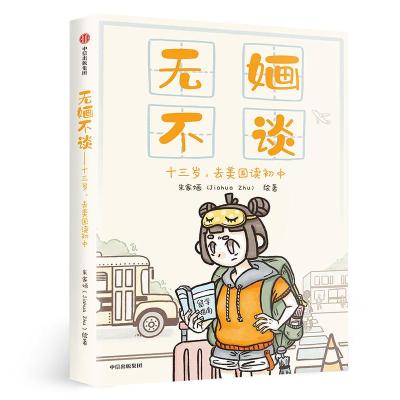 正版新书]无婳不谈:十三岁.去美国读初中朱家婳9787521703566