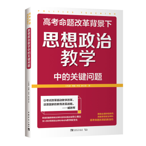 [M]高考命题改革背景下思想政治教学中的关键问题-9787515358383