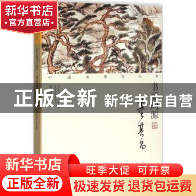 正版 书画同源:董其昌 吴秋野著 荣宝斋出版社 9787500318507 书