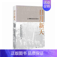 [正版] 日月新天——上海解放亲历者说 徐建刚 上海人民出版社 地方史志书籍 江苏书