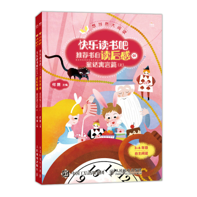 正版新书]快乐读书吧推荐书目读后感(1童话寓言篇上下3-6年级自