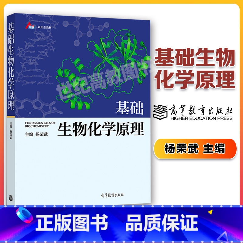 [正版]基础生物化学原理 杨荣武