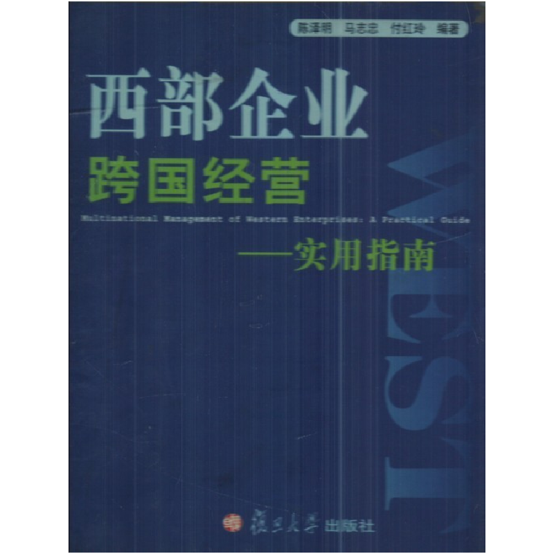 正版新书]西部企业跨国经营--实用指南陈泽明 马志忠 付红玲9787