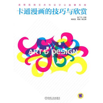 正版新书]卡通漫画的技巧与欣赏朱广宇 主编9787111334187