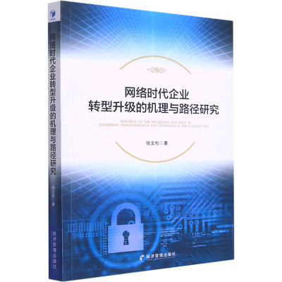 醉染图书网络时代企业转型升级的机理与路径研究9787509682548
