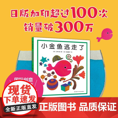 [正版] 小金鱼逃走了 精装图画书 五味太郎作品爱心树绘本幼儿园培养宝宝的观察力发现启蒙认知图画书亲子阅读童书 新星出