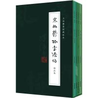 《宋拓郁孤台法帖》精品集(全四册)