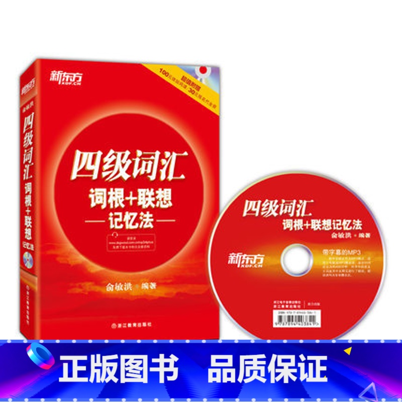 [正版]新东方四级词汇词根+联想记忆法(附MP3) CET-4 红宝书 正序 俞敏洪 西安新东方大愚书店