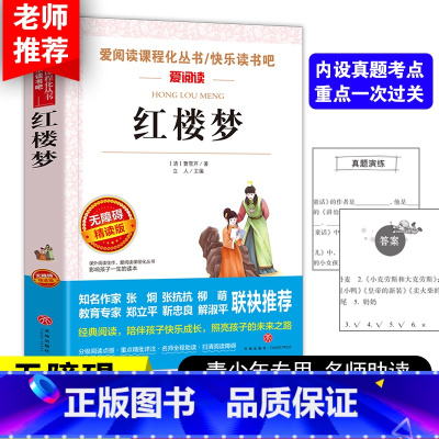 [五下]红楼梦 [正版]四大名着原着五年级下册必读课外书全套快乐读书吧小学生知识点摘要西游记三国演义水浒传红楼梦老师人教